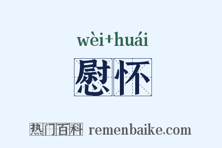 慰怀是什么意思的图片